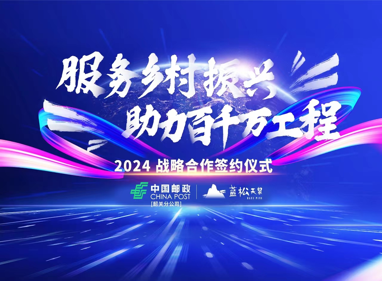 广东杏耀平台携手中国邮政韶关分公司，共推墟落振兴“百万万工程”